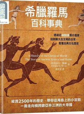 希腊罗马百科事典 透过近400张照片档案 回到两大古文明的日常 看懂古典文化历史 港台原版 Elizabeth Wyse 墨刻
