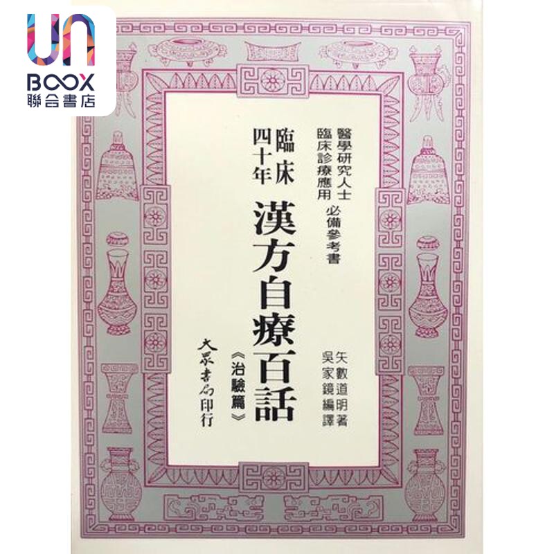 汉方自疗百话 港台原版 矢数道明 大众出版社