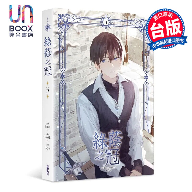 漫画 绿荫之冠 第3集 Siya 台版漫画书 台湾角川出版图片
