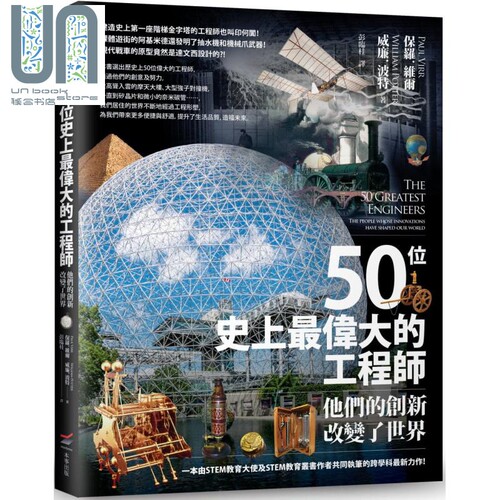50位史上最伟大的工程师 他们的创新改变了世界 The 50 Greatest Engineers 港台原版 本事出版 STEM