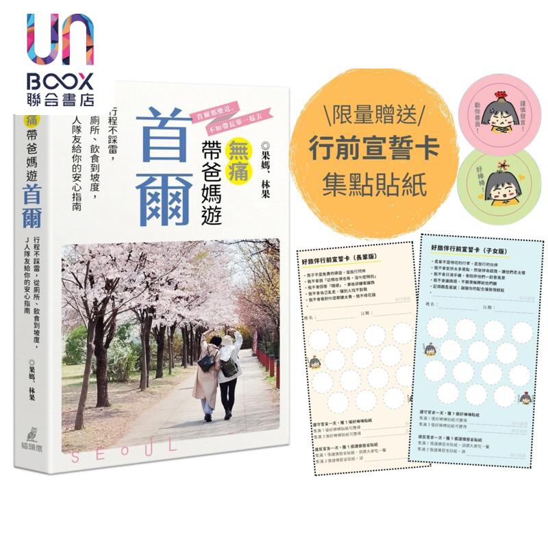无痛带爸妈游首尔 限量附赠好旅伴行前宣誓卡及集点贴纸 港台原版 果妈 林果 猫头鹰出版