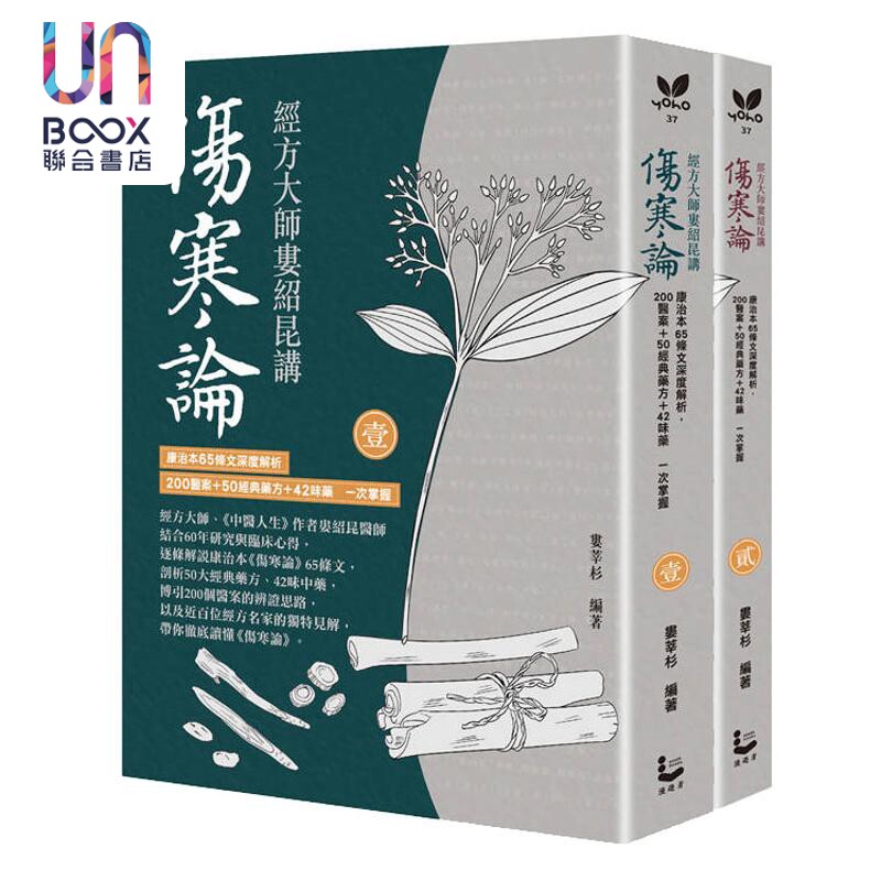 经方大师娄绍昆讲伤寒论 全二册不分售 港台原版 娄绍昆 娄莘杉 漫游者文化