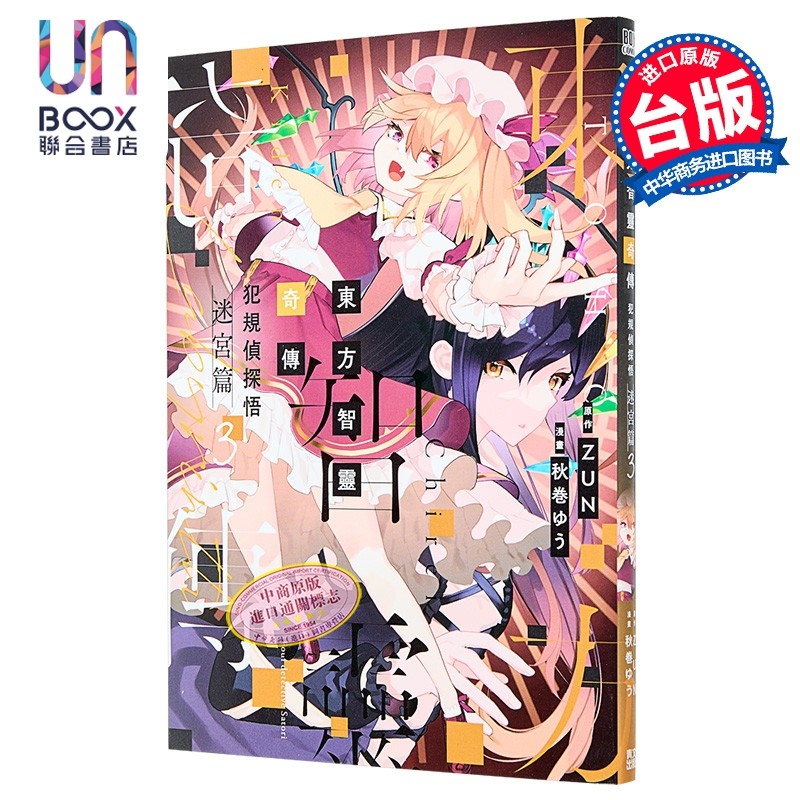 漫画 东方智灵奇传 犯规侦探悟 迷宫篇 第3集 ZUN 台版漫画书 青文出版