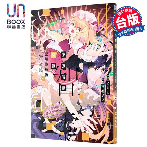 漫画 东方智灵奇传 犯规侦探悟 迷宫篇 第3集 ZUN 台版漫画书 青文出版