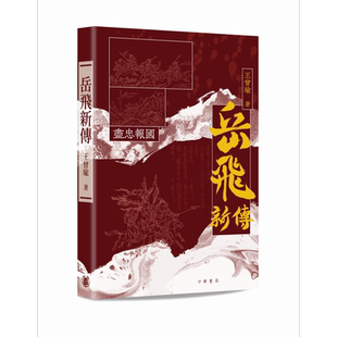岳飞新传 港台原版 王曾瑜 香港中华书局