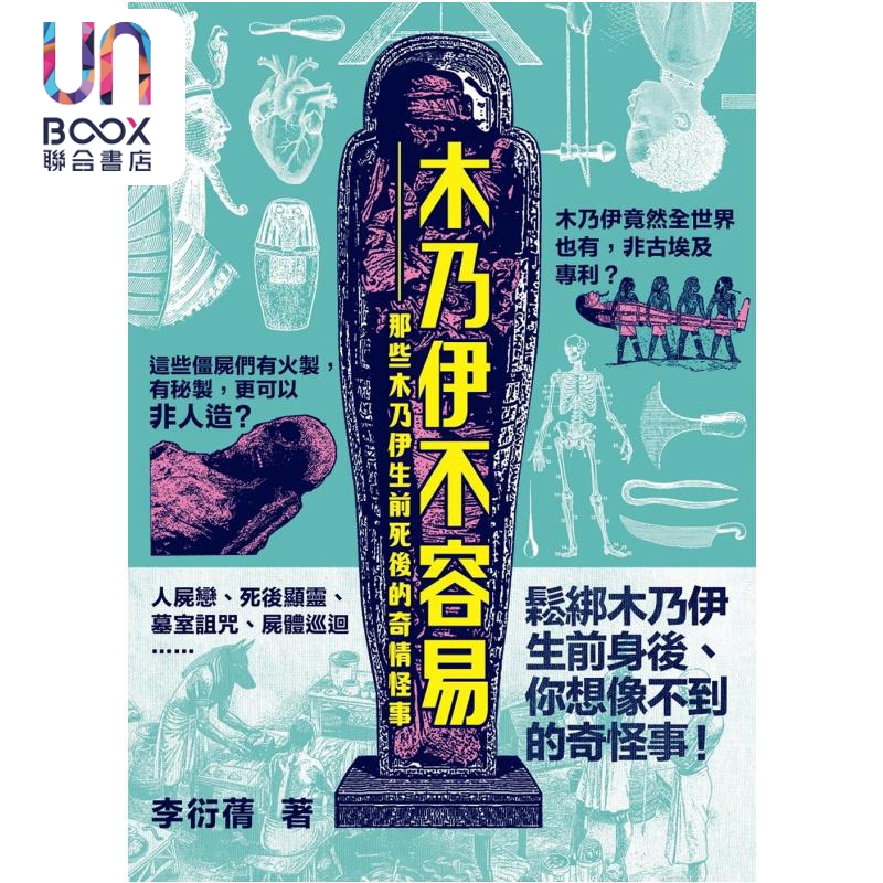 现货木乃伊不容易——那些木乃伊生前死后的奇情怪事港台原版李衍蒨蜂鸟出版