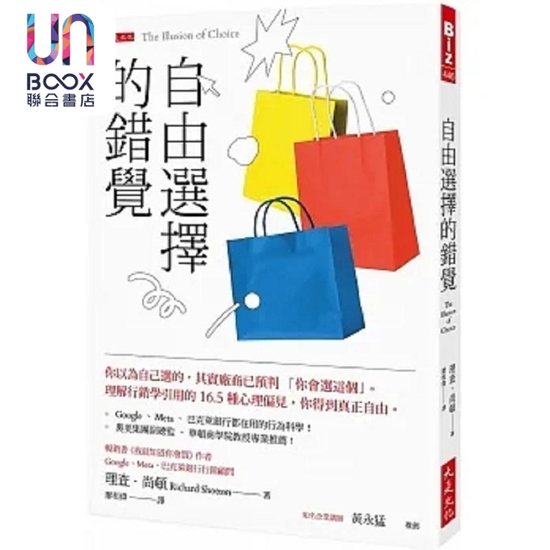 现货自由选择的错觉你以为自己选的其实厂商已预判你会选这个理解行销学引用的16.5种心理偏见港台原版尚顿大是