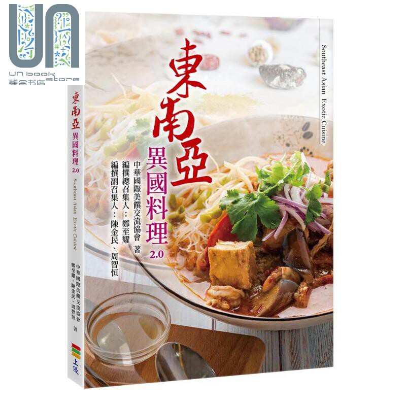 预售 东南亚异国料理2.0 上优文化 饮食 食谱 亚洲 酸辣 冬阴功 咖喱 港台原版