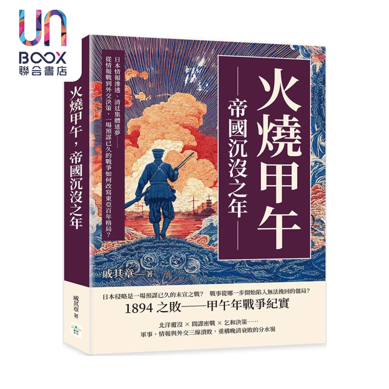 预售 火烧甲午 帝国沉没之年 从情报战到外交决策 一场预谋已久的战争如何改写东亚百年格局 戚其章 复刻文化 港台原版