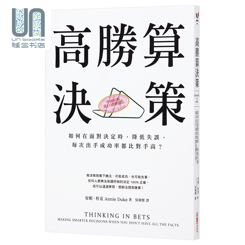 预售 高胜算决策：如何在面对决定时，降低失误，每次出手成功率都比对手高？ 港台原版 安妮.杜克 采实文化图片
