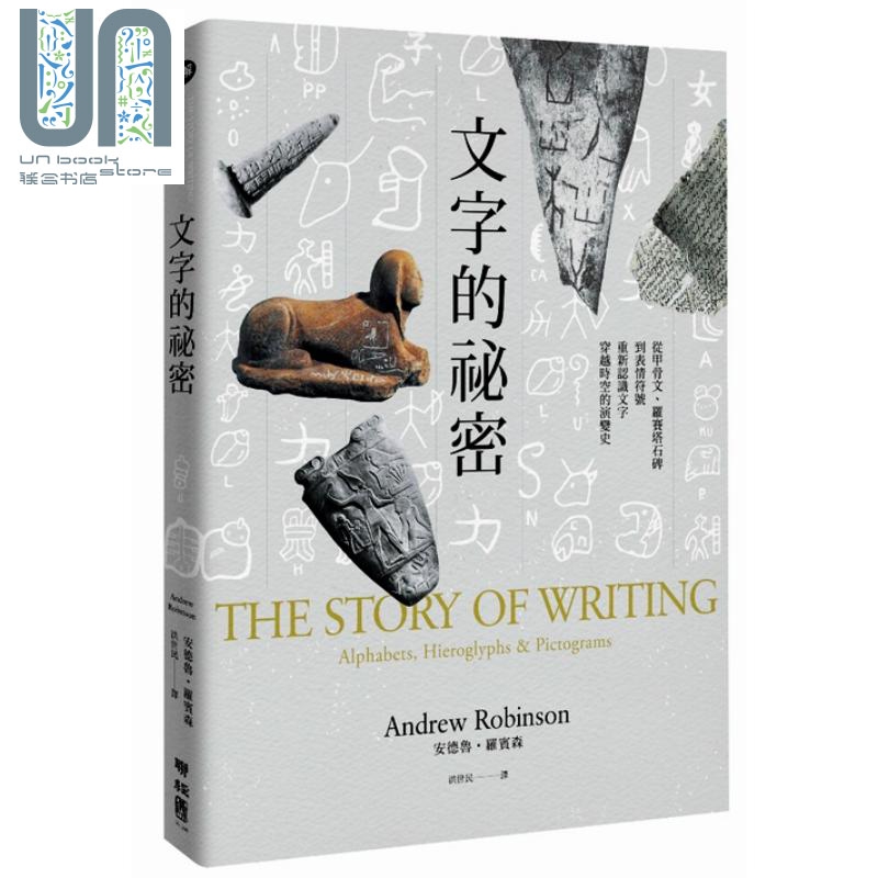 文字的秘密：从甲骨文、罗赛塔石碑到表情符号，重新认识文字穿越时空的演变史 港台原版 安德鲁·罗宾森 联经出版