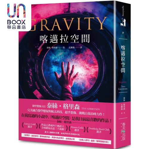 喀迈拉空间 完美融合医学悬疑与航太科技 Gravity 港台原版 Tess Gerritsen 春天出版社