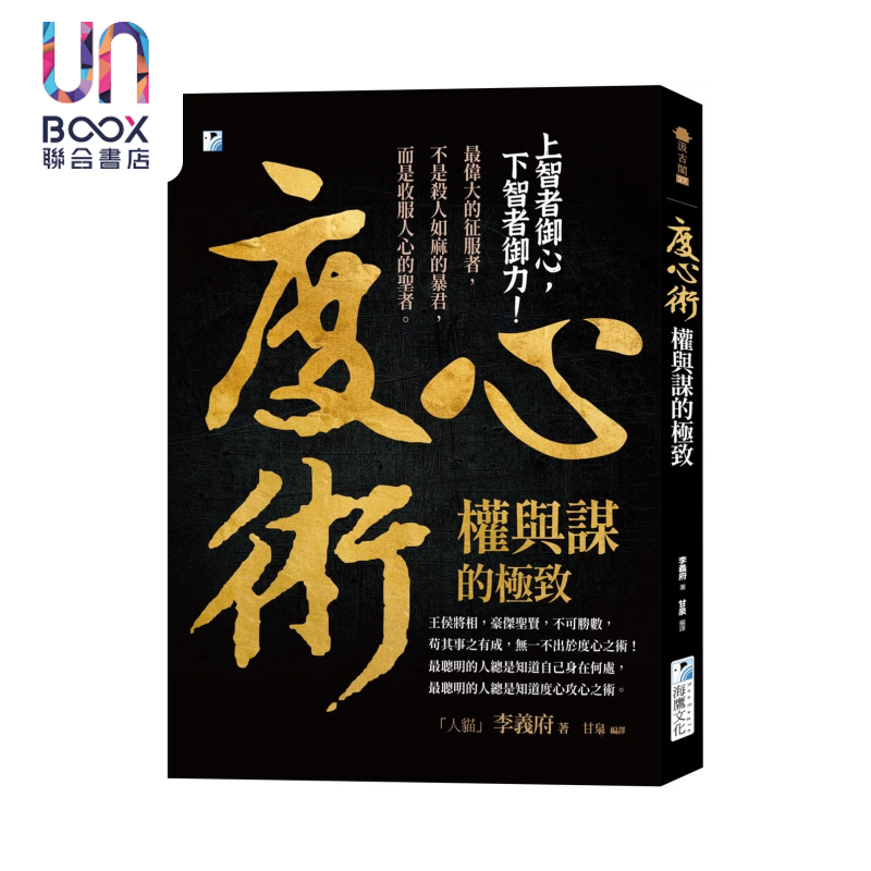 度心术 权与谋   上智者御心 下智者御力 李义府 海鹰文化 港台原版