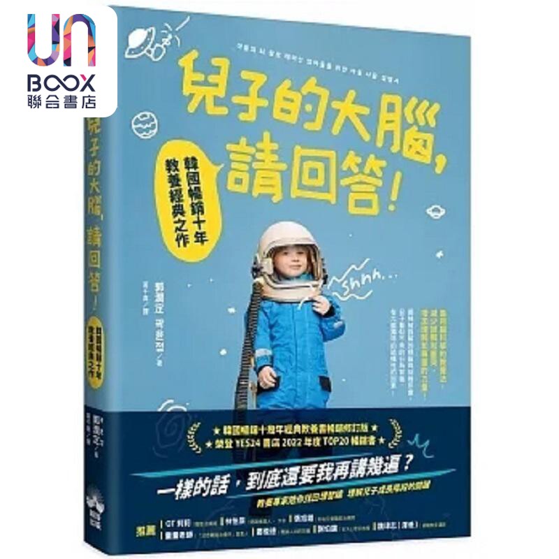 儿子的大脑 请回答 韩国畅销十年教养经典之作 港台原版 郭润定 晴好