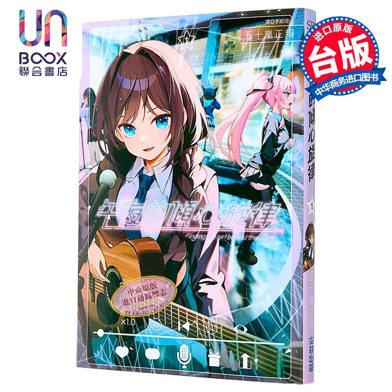 漫画 午夜的倾心旋律 第1集 五十岚正邦 台版漫画书 尖端出版社