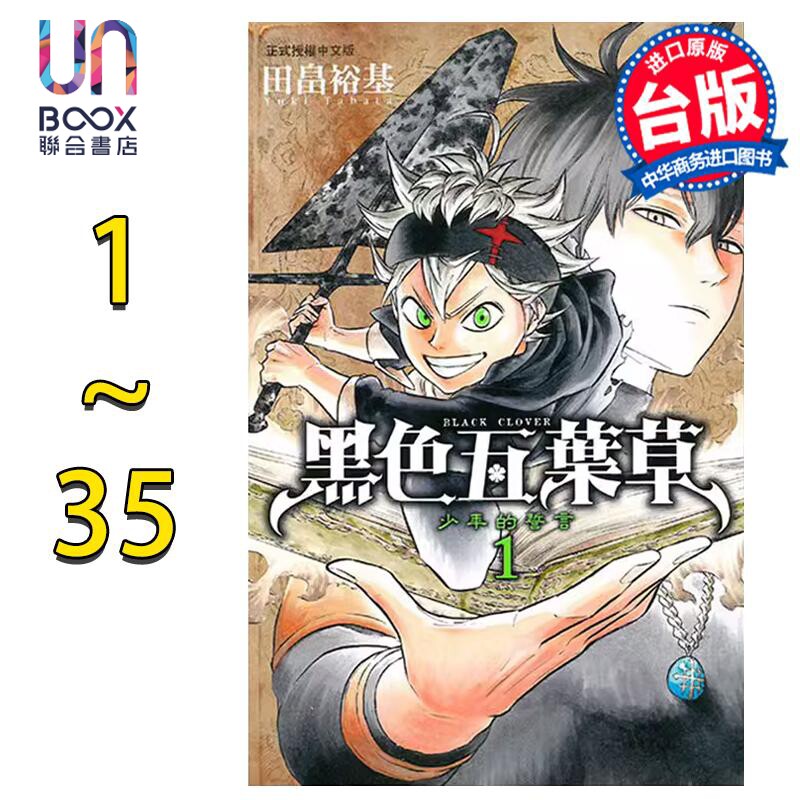 预售 漫画 黑色五叶草 1-35 田畠裕基 台版漫画书 东立怎么样,好用不?