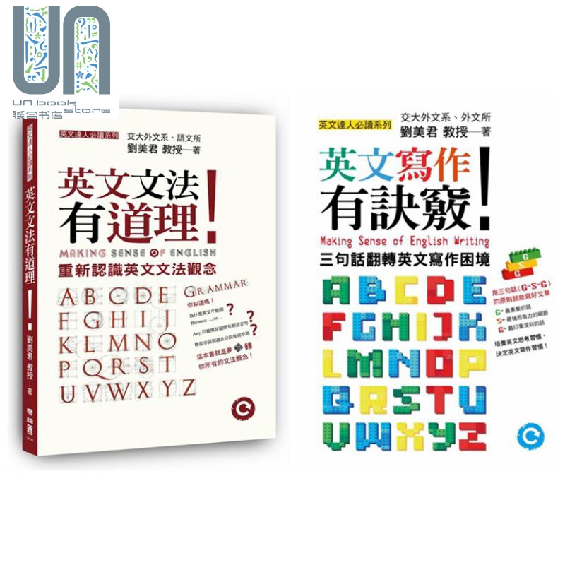 刘美君英文学习系列套装 港台原版 英文文法有道理 英文写作有诀窍