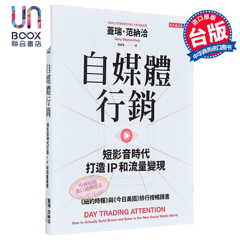 自媒体营销 短影音时代打造 IP 和流量变现  盖瑞 范纳洽  天下文化 港台原版