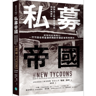 私募帝国 彭博社记者解密 港台原版 杰森凯利 乐金文化