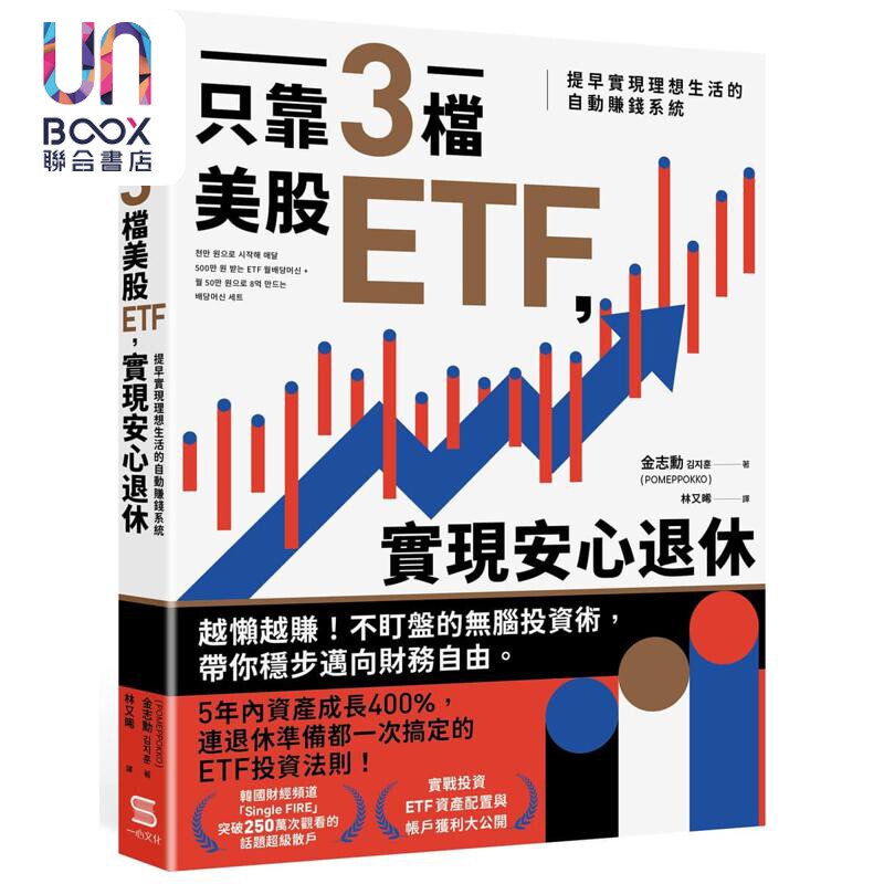 预售 只靠三档美股ETF 实现安心退休 提早实现理想生活的自动赚钱系统 港台原版 金志勋 一心文化