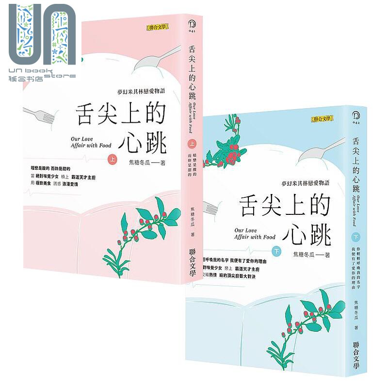 现货 舌尖上的心跳 套装上下册 港台原版 焦糖冬瓜 联合文学出版社 爱情小说