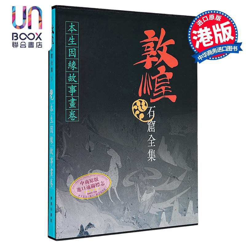 现货 敦煌石窟全集(3)--本生因缘故事画卷(精) 香港商务印书馆  中国石窟艺术 进口 原版 正货