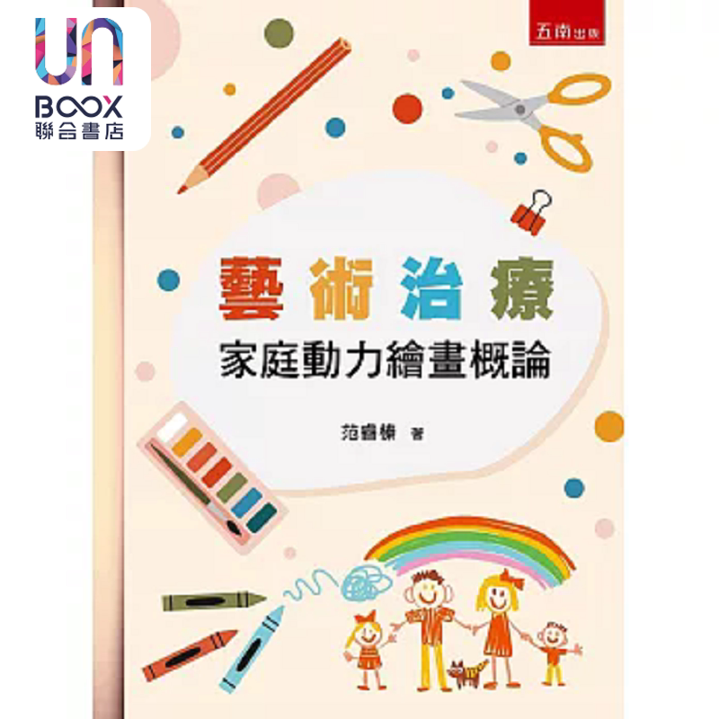 艺术治疗 家庭动力绘画概论 4版 港台原版 范睿榛 五南
