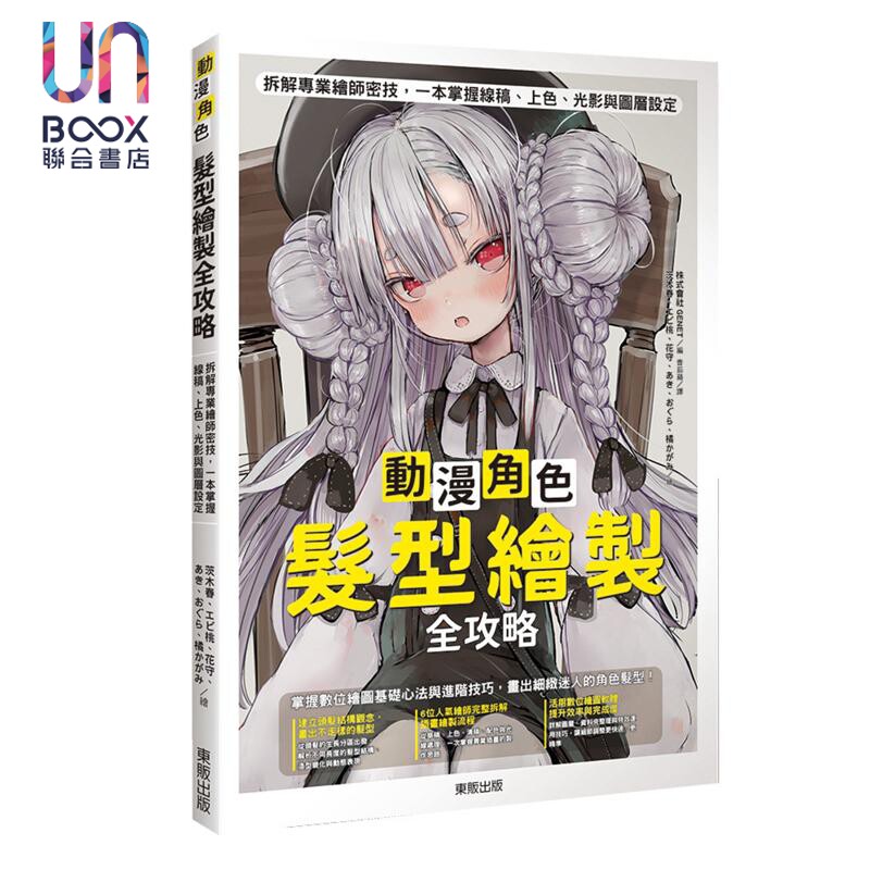 预售 动漫角色发型绘制全攻略 港台艺术原版 株式会社GENET 台湾东贩出版