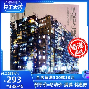 现货 【联合书店】黑暗之城--九龙城寨的日与夜 香港中华书局 林保賢 香港历史 图集 进口 港版 叶问