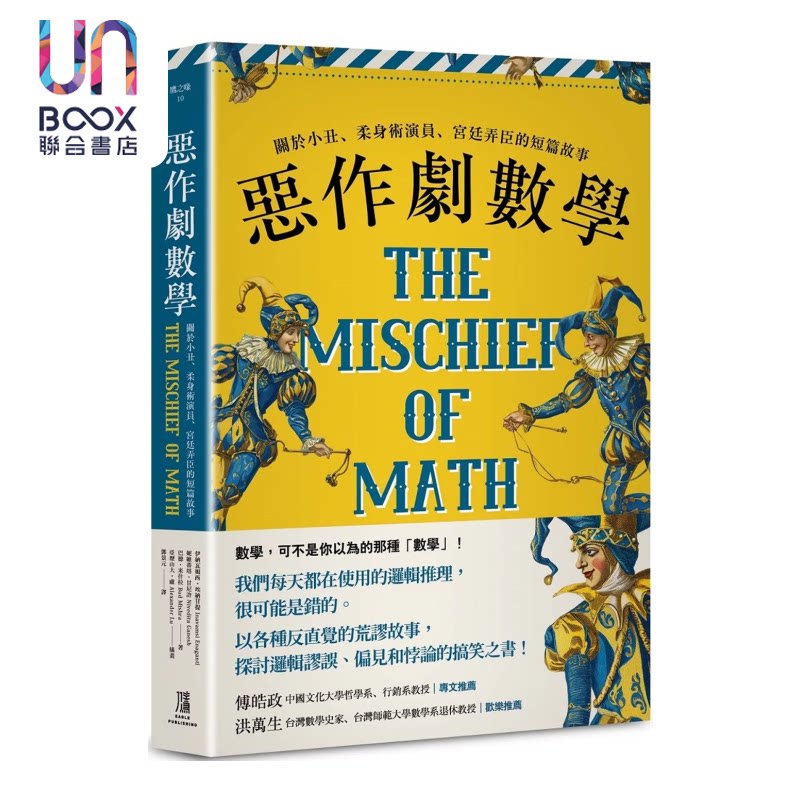 恶作剧数学 关于小丑 柔身术演员 宫廷弄臣的短篇故事 港台原版 伊纳瓦姆西 埃纳甘提 鹰出版