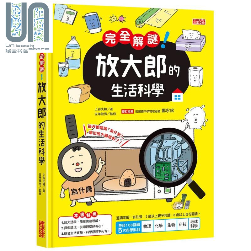 现货完全解谜放大郎的生活科学上谷夫妇三采童书青少年文学科普百科