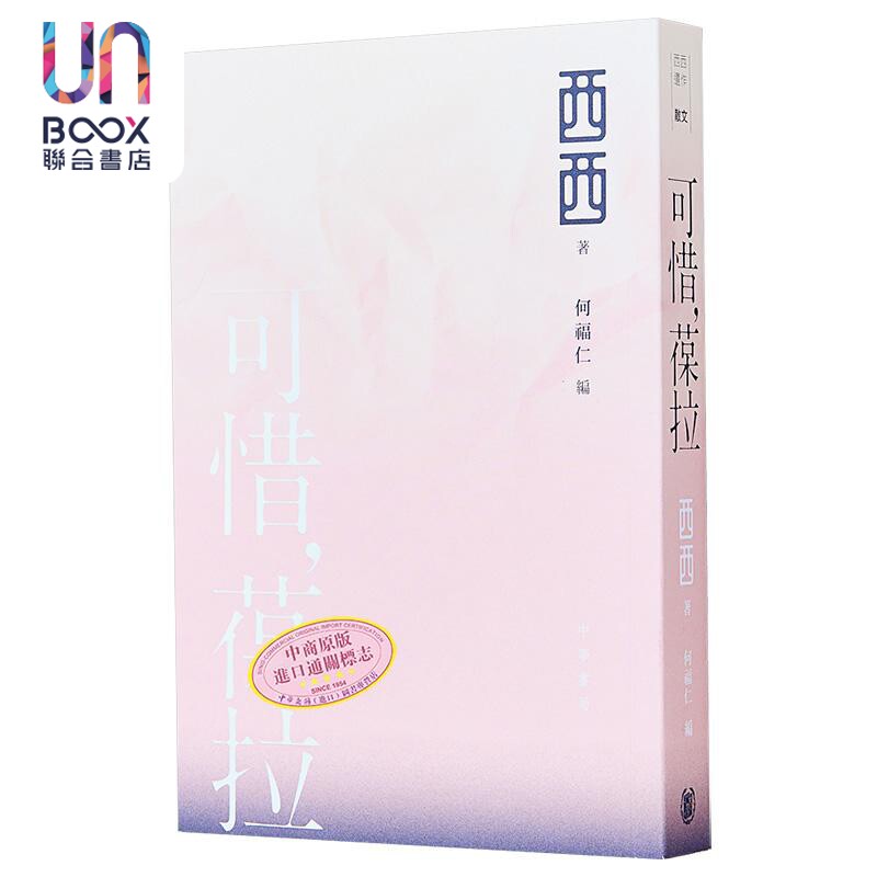 可惜 葆拉 西西遗作 港台原版 西西 何福仁 香港中华书局