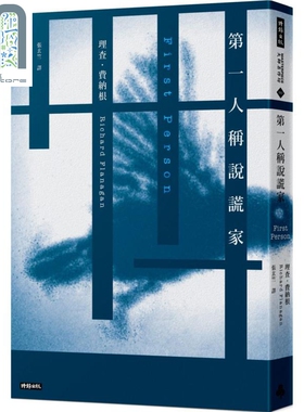 预售 第一人称说谎家First Person 港台原版 Richard Flanagan 时报出版 回忆录看上去竟是心理惊悚小说