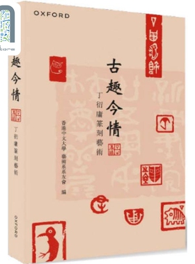 古趣今情 丁衍庸篆刻艺术 港台原版 香港中文大学艺术系系友会 牛津大学