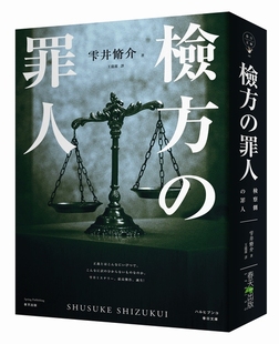 罪人 悬疑推理小说 梦幻共演 日本 检方 木村拓哉X二宫和也 港台原版 改编电影由 现货 春天出版