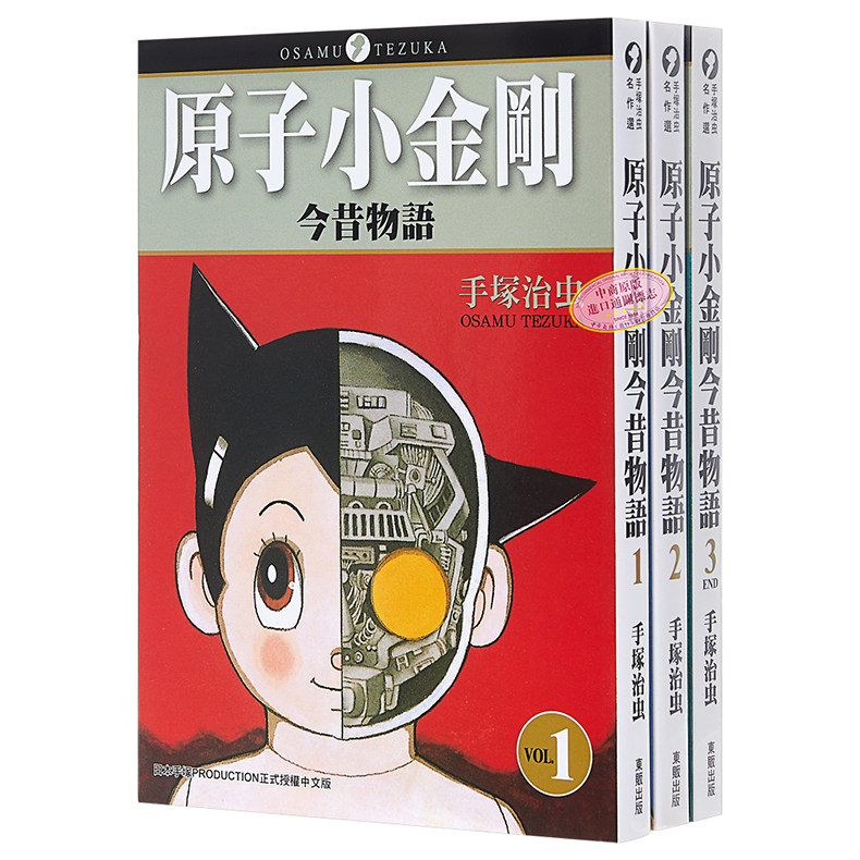 预售 漫画 原子小金刚今昔物语 1-3完 铁臂阿童木 手塚治虫 台版漫画书 东贩属于什么档次？