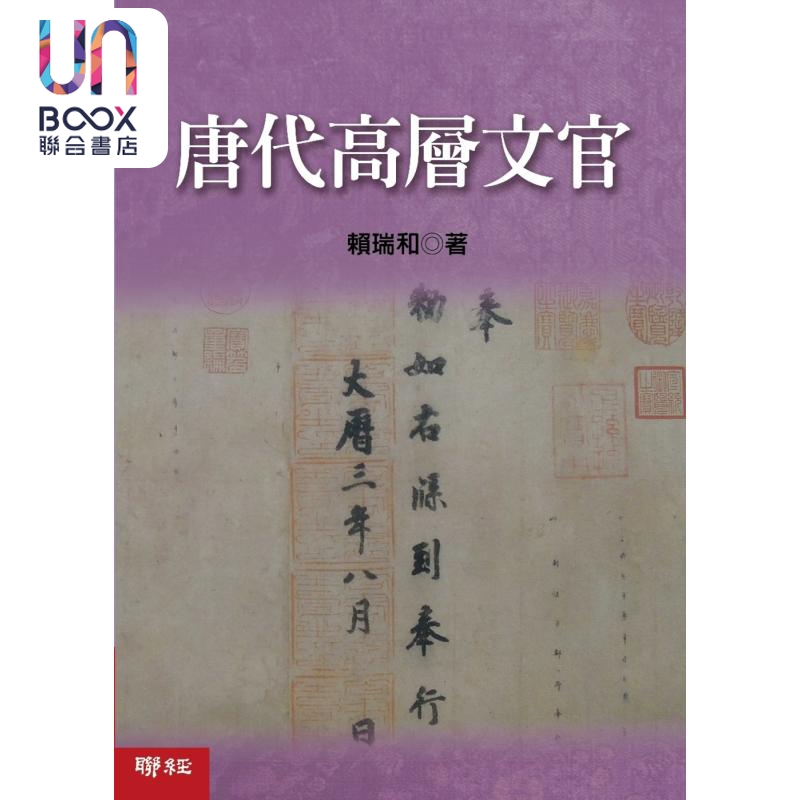 唐代高层文官 二版 精装 港台原版 赖瑞和 联经出版