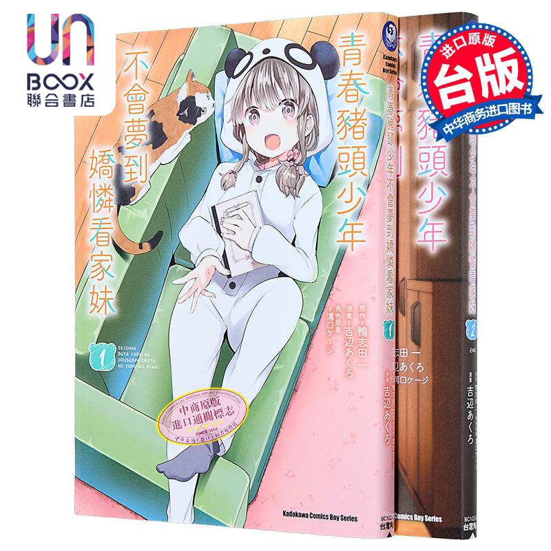 漫画 青春猪头少年不会梦到娇怜看家妹 第1-2集 吉辺あくろ 台版漫画书 台湾角川