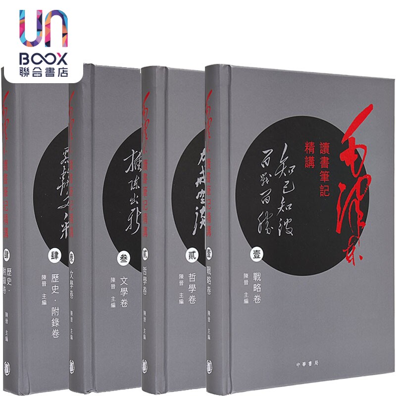 毛泽东读书笔记精讲 港台原版 陈晋 香港中华书局