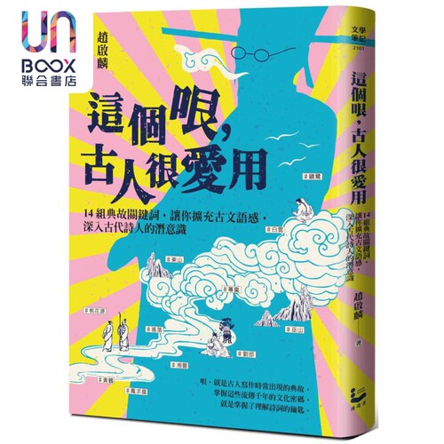 这个哏 古人很爱用 14组典故关键词 让你扩充古文语感 深入古代诗人的潜意识 港台原版 赵启麟 漫游者文化