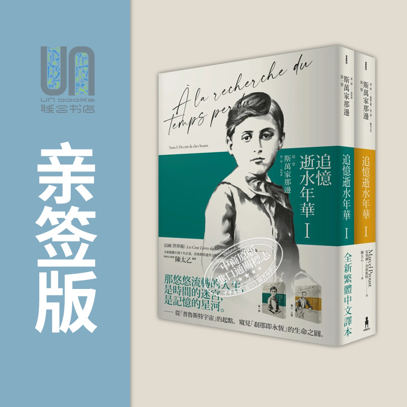 译者亲签版 追忆逝水年华 第一卷 斯万家那边 陈太乙译 台版 两册不分售 港台原版 马塞尔普鲁斯特 木马文化 追忆似水年华