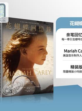 预售 花蝴蝶回忆录：玛丽亚 凯莉的真情告白 港台艺术原版 Mariah Carey Michaela Angela Davis 堡垒文化 精装