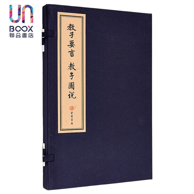 教子要言 教子图说 线装本 港台原版 郭家珍 香港古籍书局