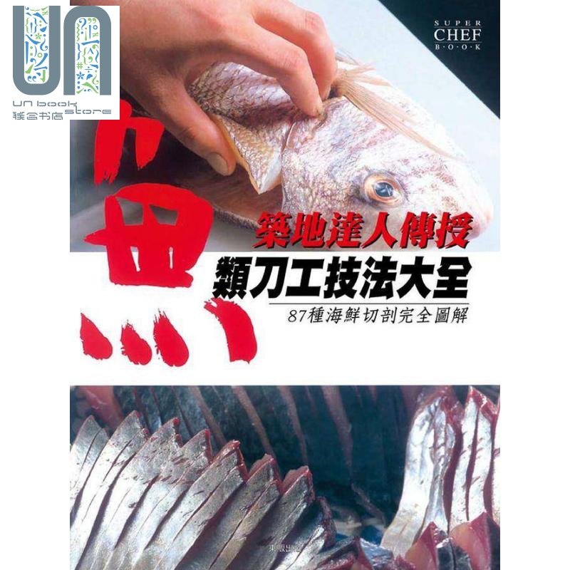 现货筑地达人传授鱼类刀工技法大全87种海鲜切剖完全图解港台原版辰巳出版台湾东贩海鲜料理 必应鸟 现货筑地达人传授鱼类刀工技法大全87种海鲜切剖完全图解港台原版辰巳出版台湾东贩海鲜料理 必应鸟