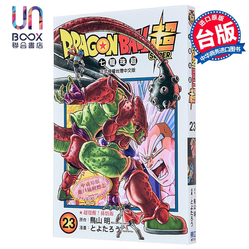 漫画 DRAGON BALL超 七龙珠超 23 鸟山明 台版漫画书 东立出版