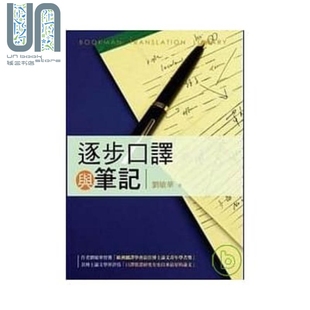 预售 逐步口译与笔记 港台原版 刘敏华 书林出版