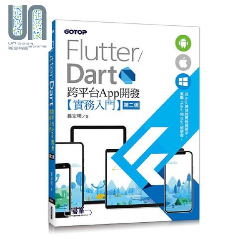 Flutter/Dart 跨平台App开发实务入门 港台原版 孙宏明 碁峰