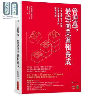 预售 管理学，最强商业逻辑养成：7堂管理学入门课，洞悉商业世界的运作真相 港台原版 三谷宏治 商业周刊