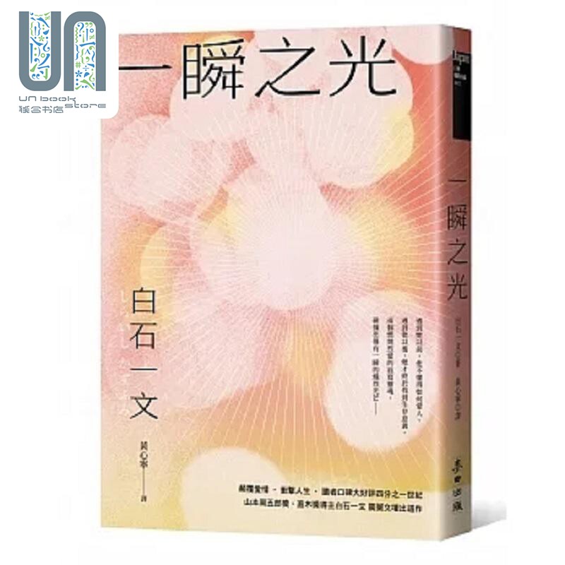 现货 一瞬之光 港台原版 白石一文 麦田