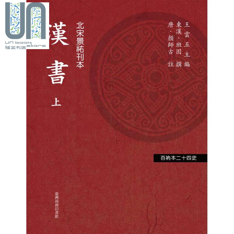 现货汉书全二册北宋景祐刊本港台原版班固王云五台湾商务印书馆中国古代历史前汉书纪传体断代史-封面